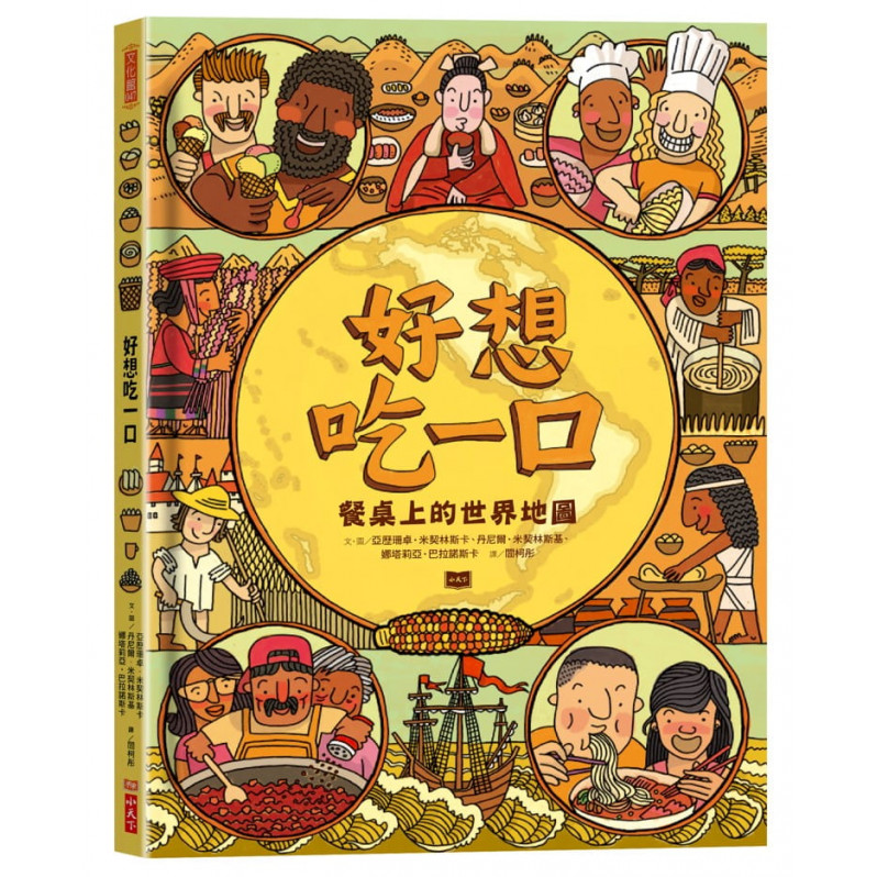 好想吃一口：餐桌上的世界地圖（博客來獨家贈「世界美食帆布餐墊」）